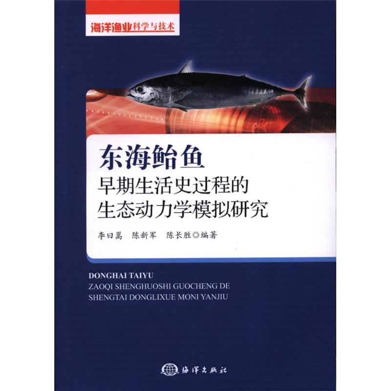 东海鲐鱼早期生活史过程的生态动力学模拟研究