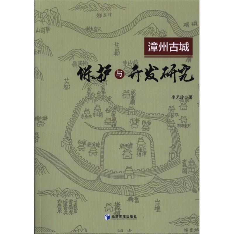 漳州古城保护与开发研究