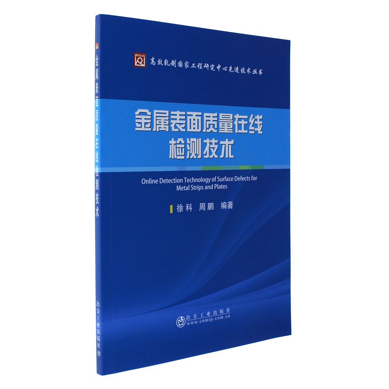 金属表面质量在线检测技术