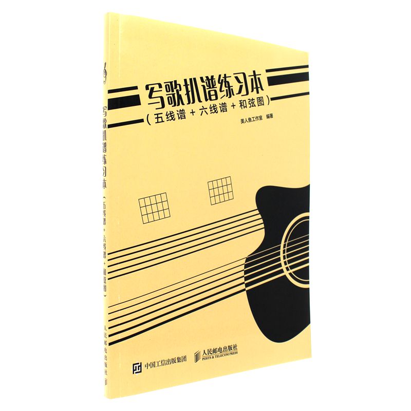 写歌扒谱练习本-(五线谱+六线谱+和弦图）
