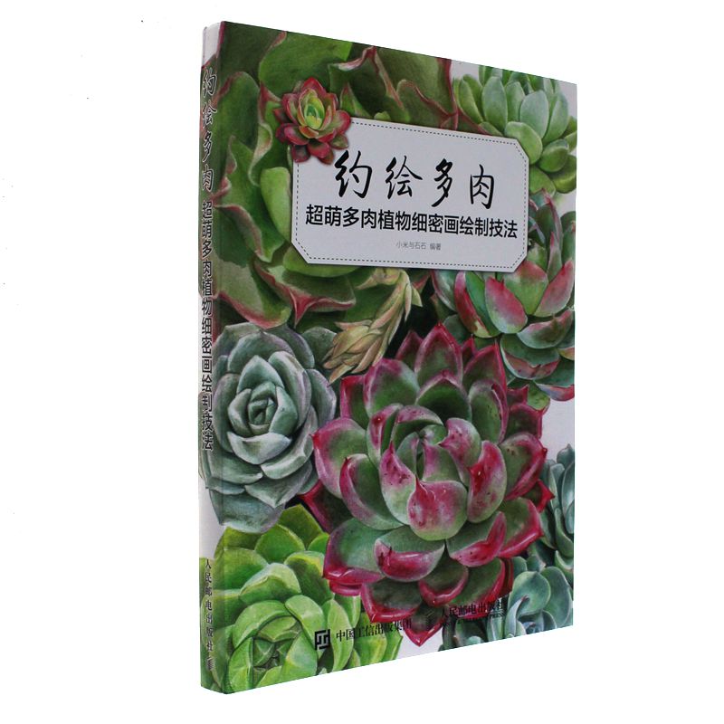 约绘多肉-超萌多肉植物细密画绘制技法