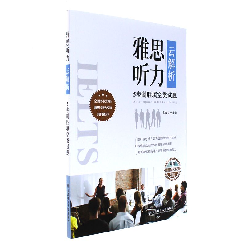 雅思听力云解析-5步制胜填空类试题-(含光盘)