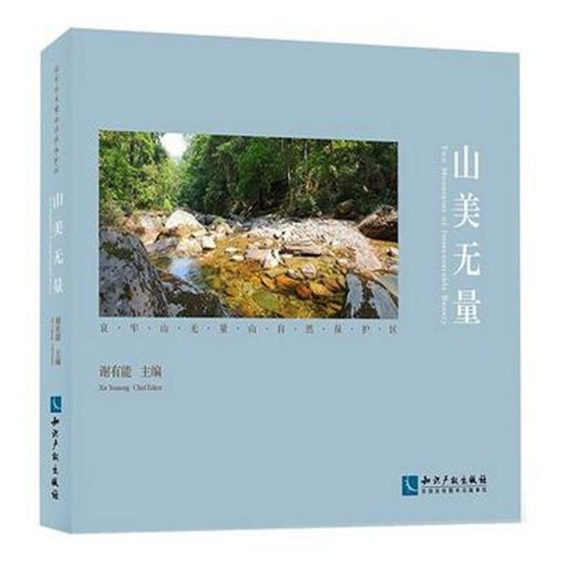 山美无量-哀牢山无量山自然保护区