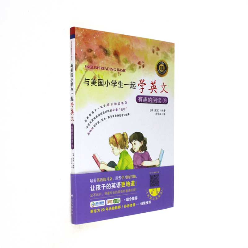 有趣的阅读-与美国小学生一起学英文-9-附赠音频