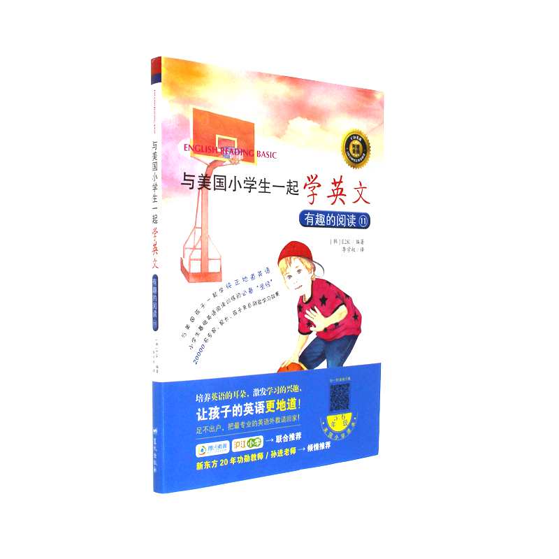 有趣的阅读-与美国小学生一起学英文-11-附赠音频