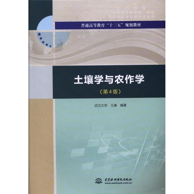 土壤学与农作学-(第4版)