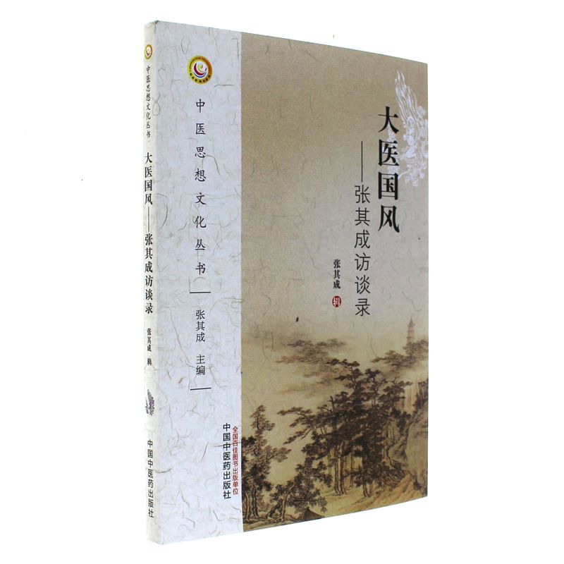 大医国风-张其成访谈录