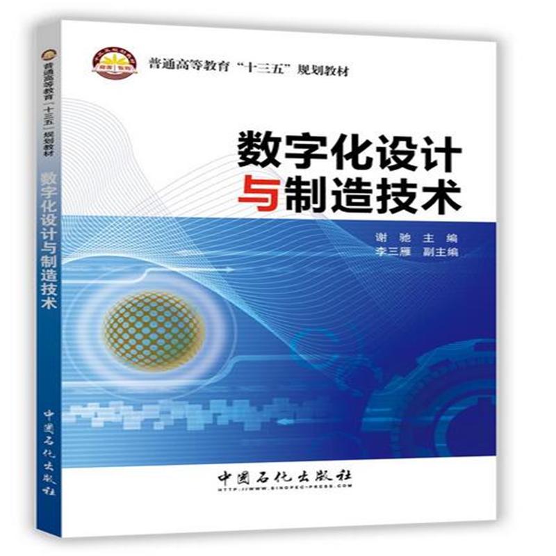 数字化设计与制造技术