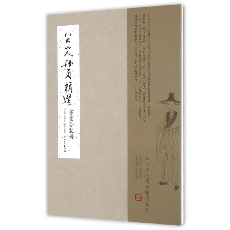 书画合装册-八大山人册页精选