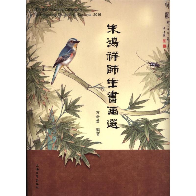 朱鸿祥师生书画选