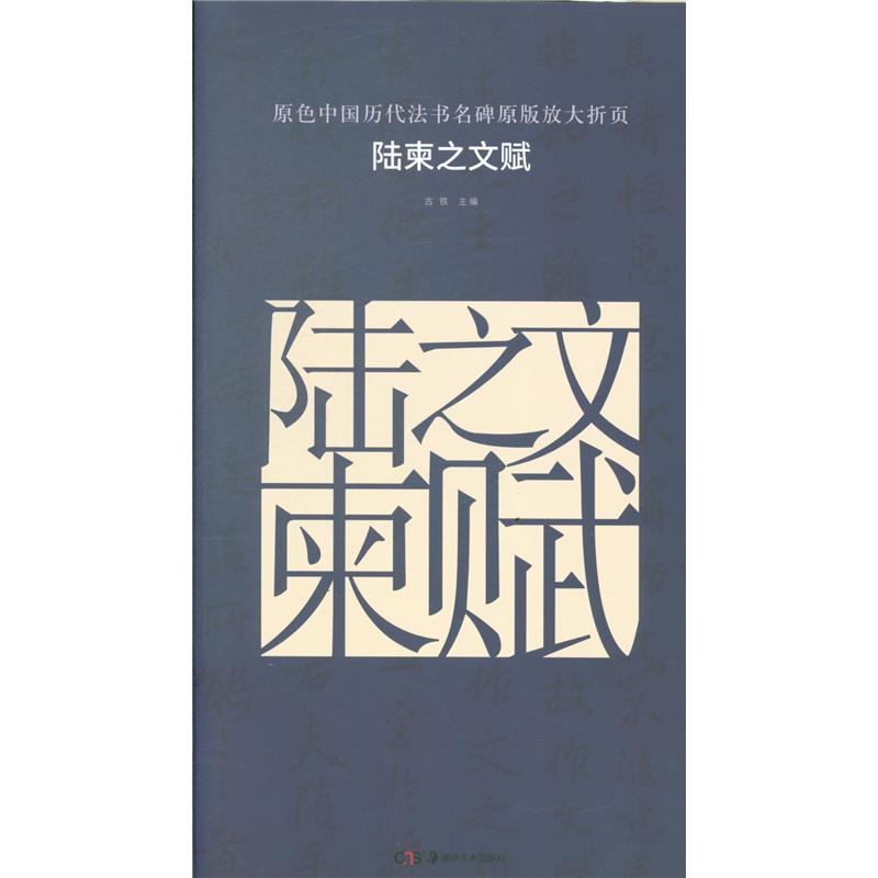 陆柬之文赋-原色中国历代法书名碑原版放大折页
