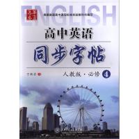 人教版.必修4-高中英语同步字帖
