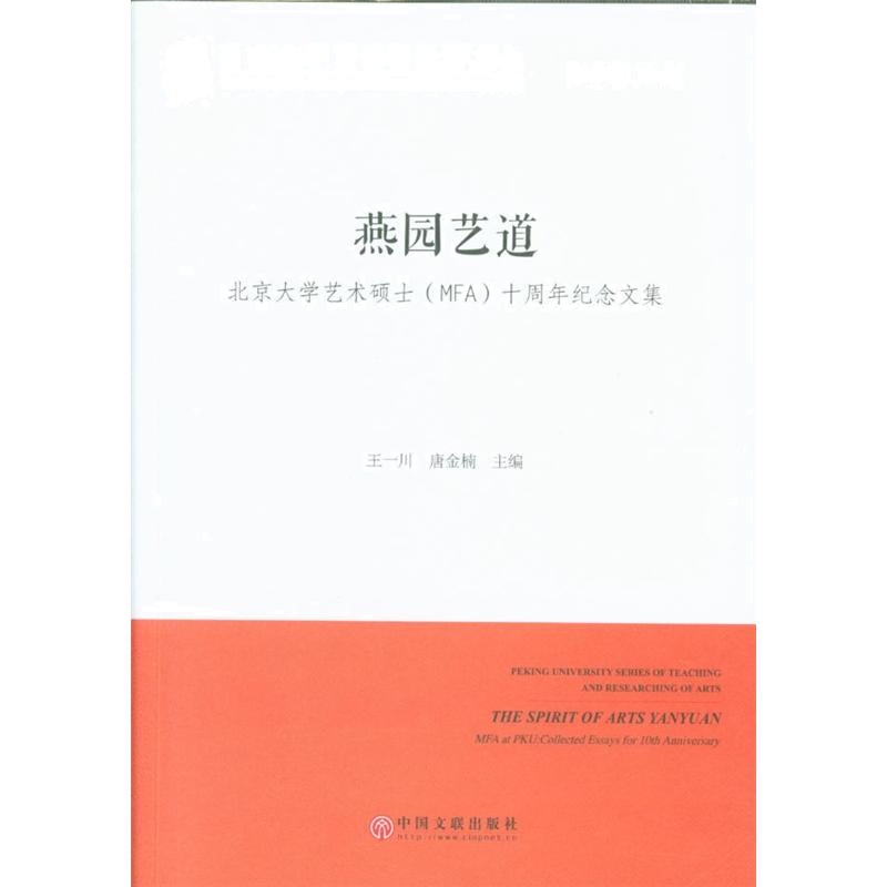 燕园艺道-北京大学艺术硕士(MFA)十周年纪念文集