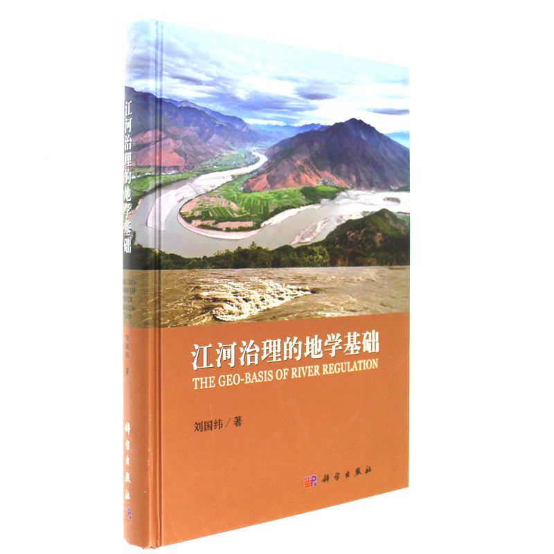 江河治理的地学基础