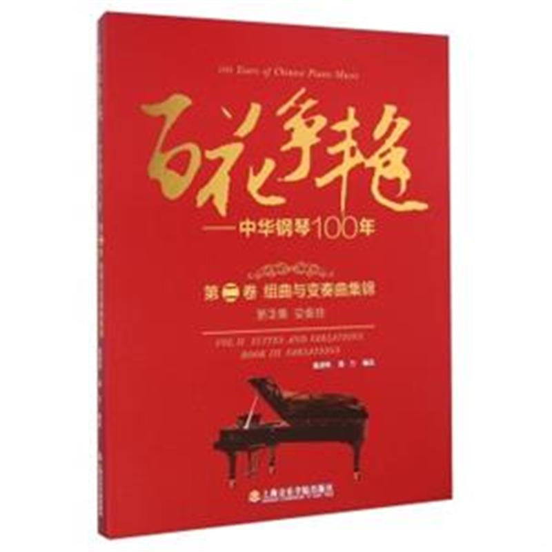 百花争艳-中华钢琴100-第二卷 组曲与变奏曲集锦-第3集 变奏曲