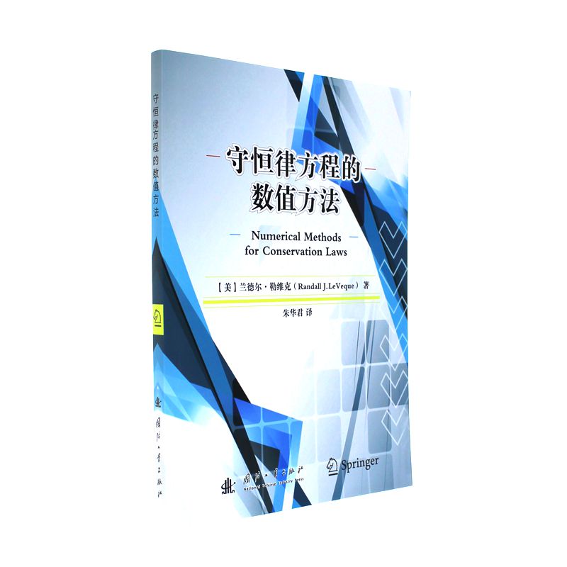 守恒律方程的数值方法
