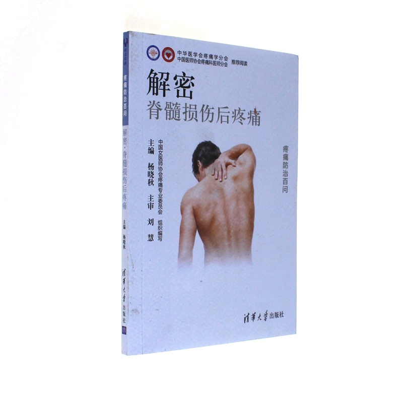 解密脊髓损伤后疼痛-疼痛防治百问