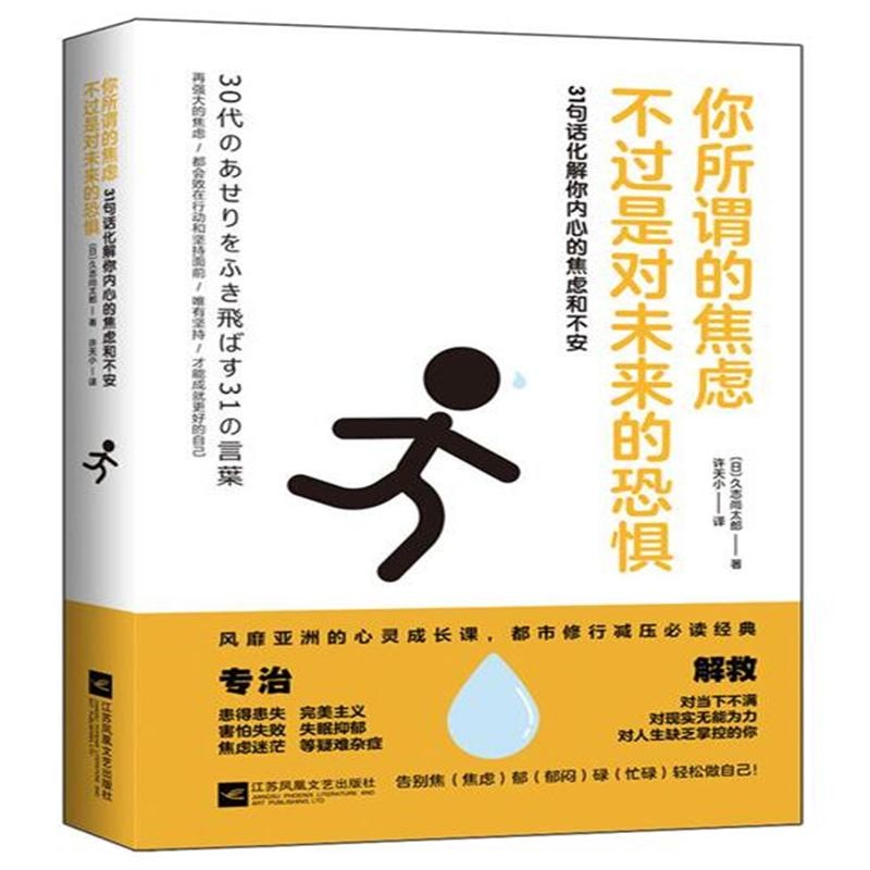 你所谓的焦虑-不过是对未来的恐惧-31句话化解你内心的焦虑和不安