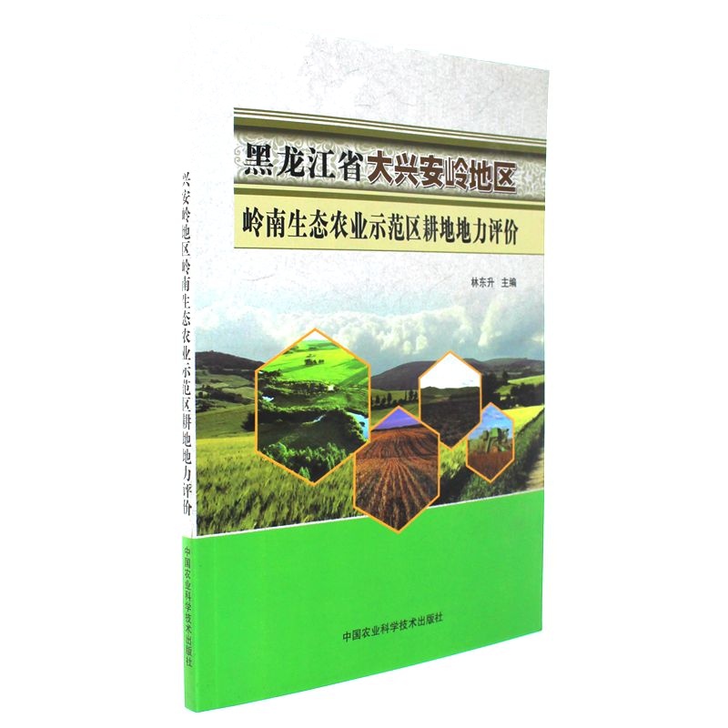 黑龙江省大兴安岭地区岭南生态农业示范区耕地地力评价