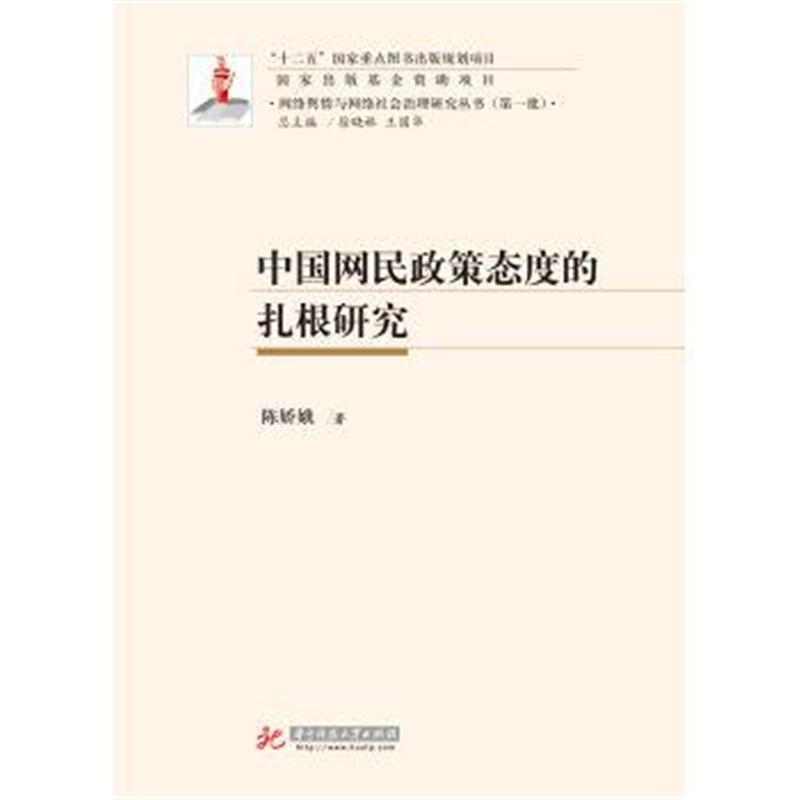 中国网民政策态度的扎根研究