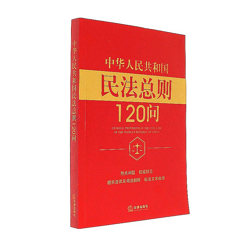 中华人民共和国民法总则120问