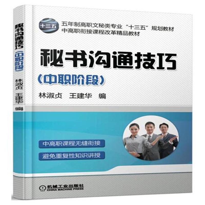 秘书沟通技巧-(中职阶段)