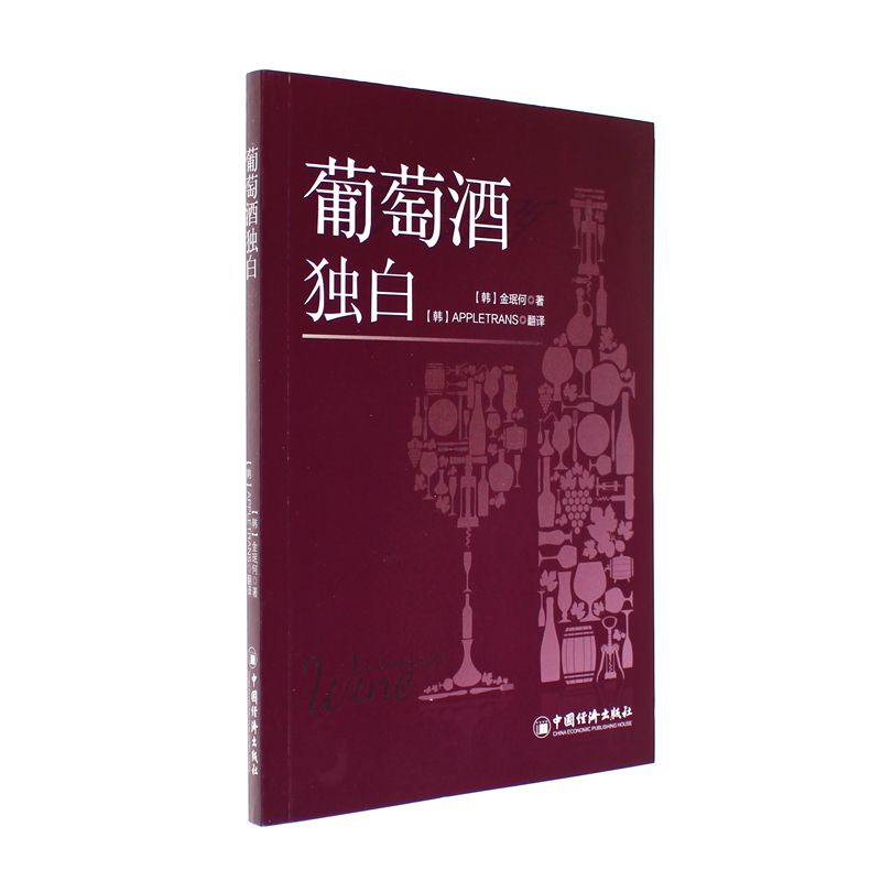 葡萄酒独白