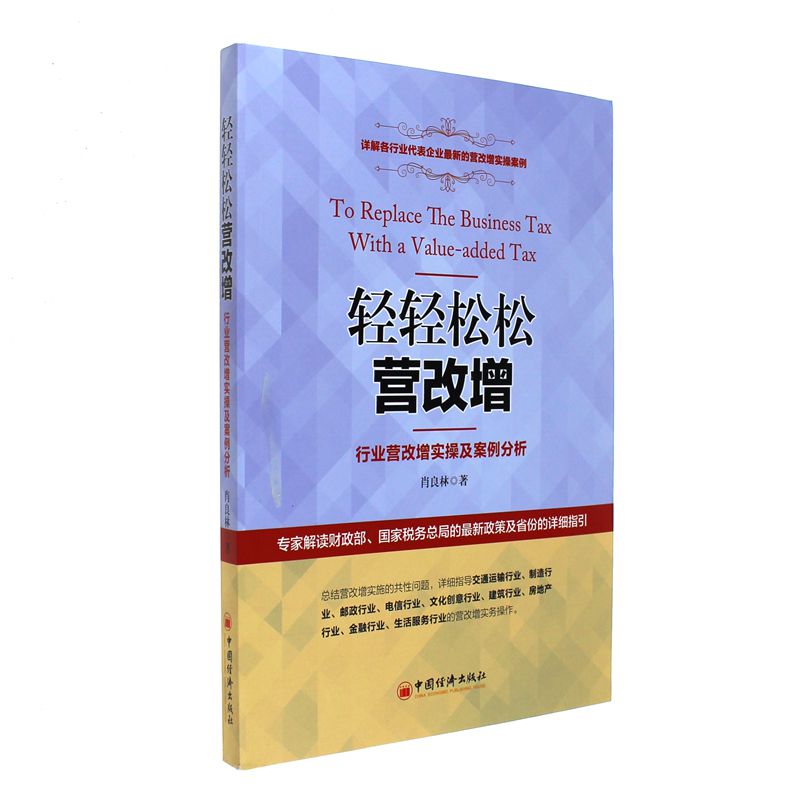 轻轻松松营改增-行业营改增实操及案例分析