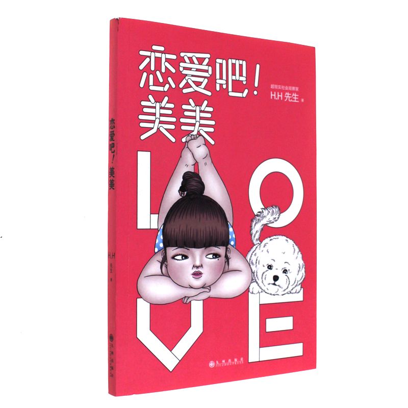 恋爱吧!美美