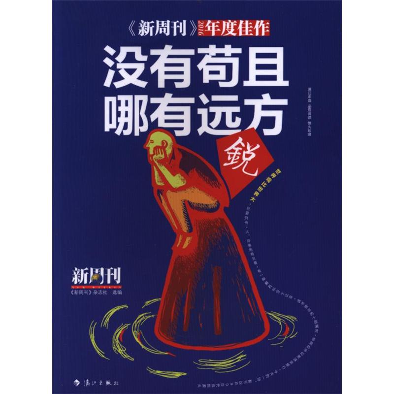 没有苟且哪有远方-<<新周刊>>2016年度佳作