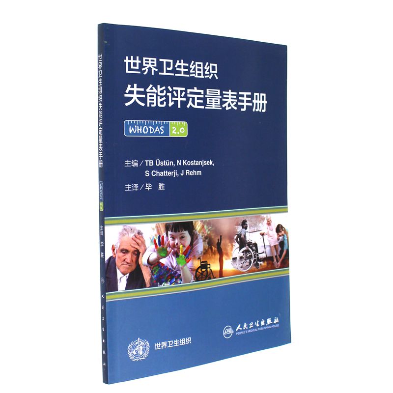 世界卫生组织失能评定量表手册