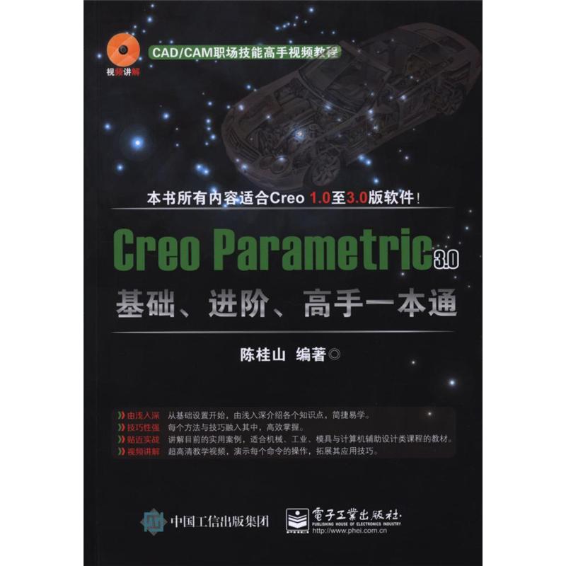 Creo Parametric 3.0基础.进阶.高手一本通-(含DVD光盘1张)