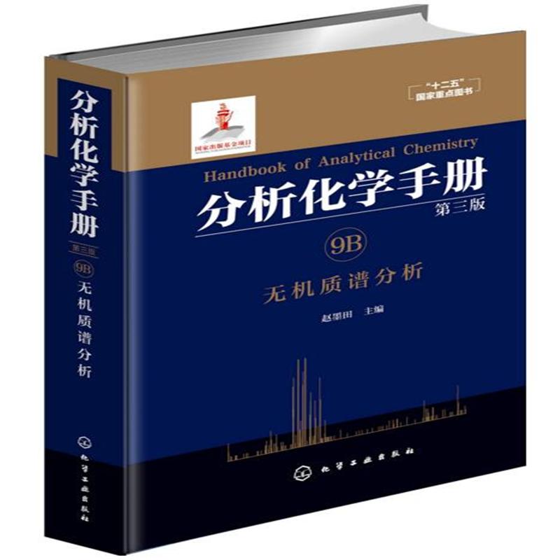 无机质谱分析-分析化学手册-9B-第三版