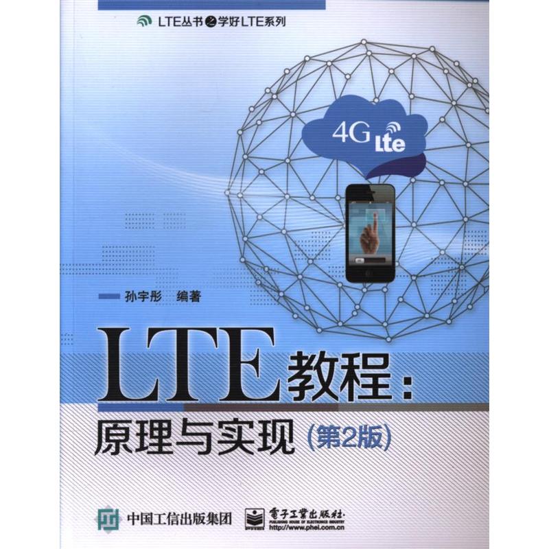 LTE教程:原理与实现-(第2版)