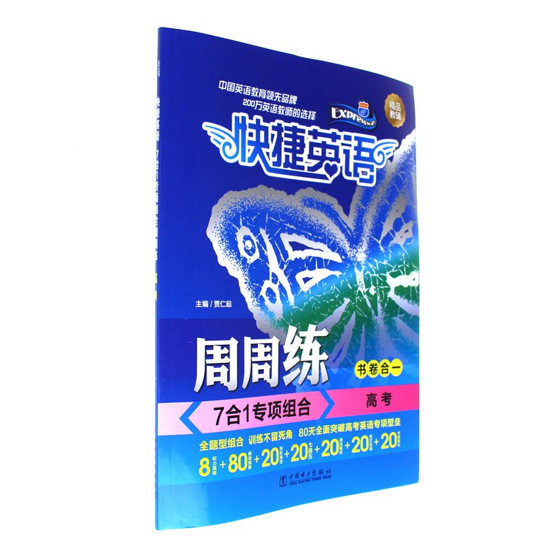 高考-7合1专项组合周周练-快捷英语-书卷合一