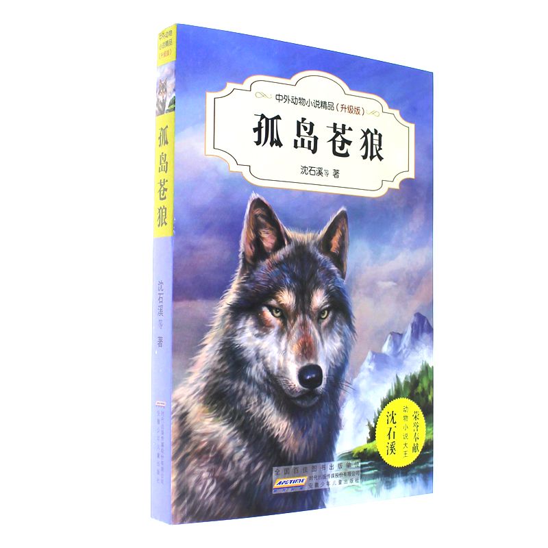 孤岛苍狼-中外动物小说精品(升级版)