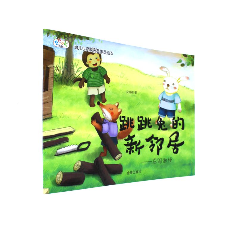 跳跳兔的新邻居-克服傲慢-幼儿心灵成长故事美绘本