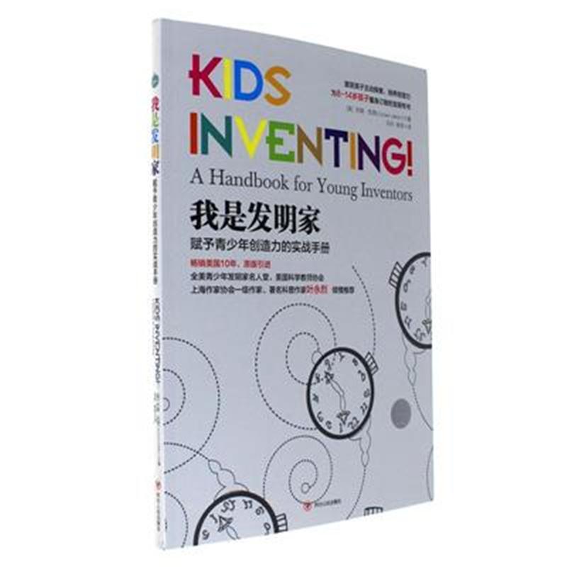 我是发明家-赋予青少年创造力的实战手册