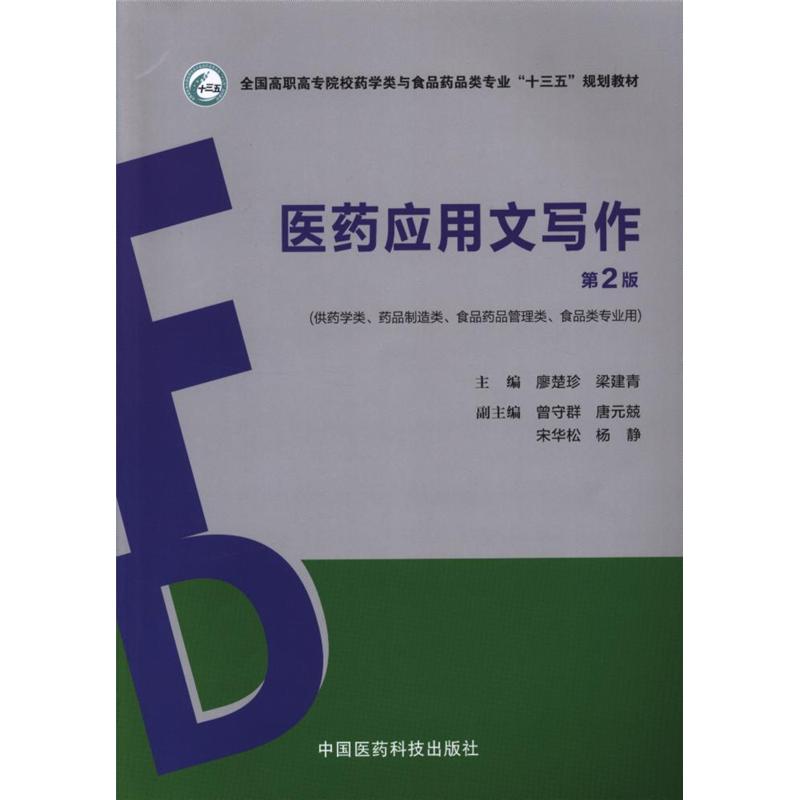 医药应用文写作-第2版