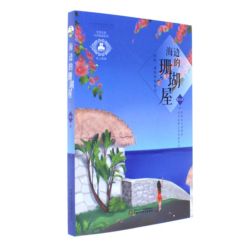 海边的珊瑚屋