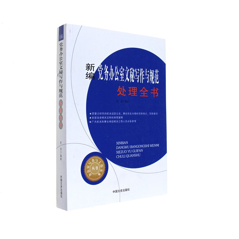新编党务办公室文秘写作与规范处理全书