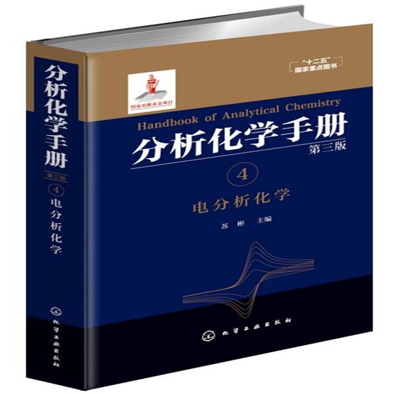 电分析化学-分析化学手册-4-第三版