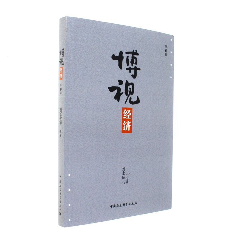 博视经济-第1辑