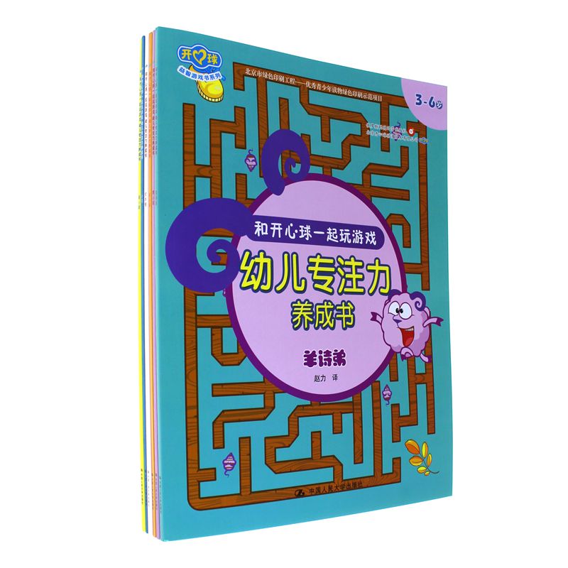 3-6岁-幼儿专注力养成书-和开心球一起玩游戏-(全六册)