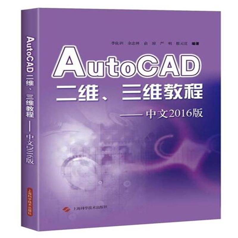 AutoCAD二维.三维教程-中文2016版