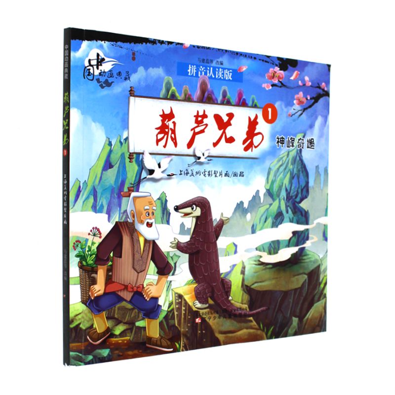 神峰奇遇-葫芦兄弟-中国动画典藏-1-拼音认读版