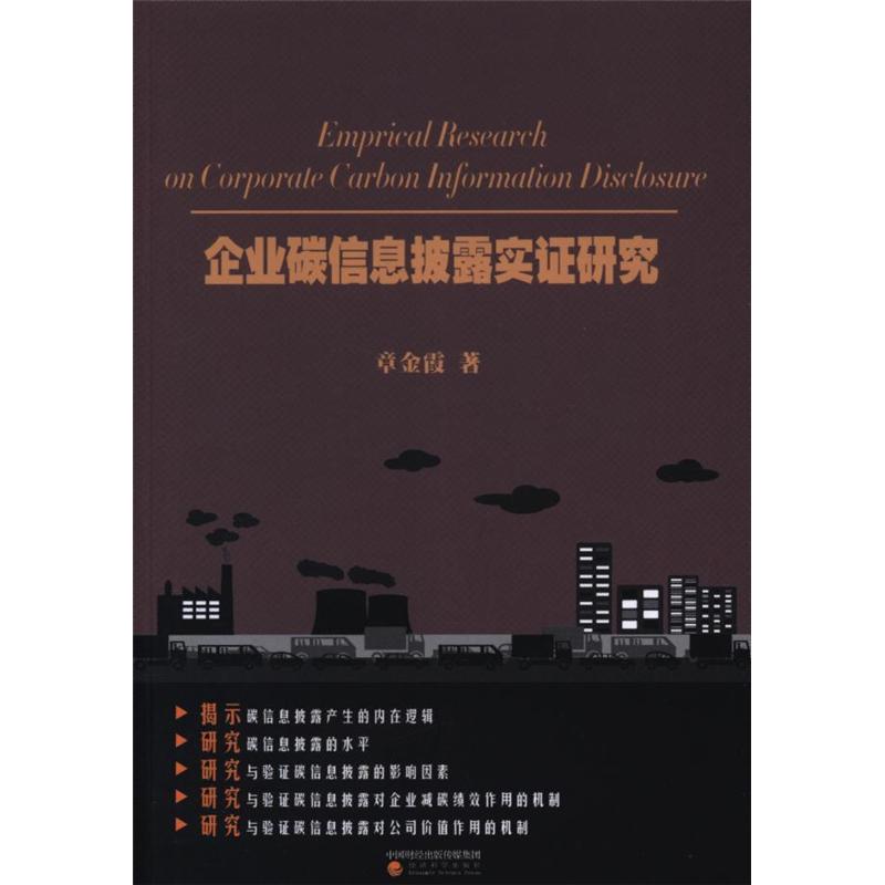 企业碳信息披露实证研究