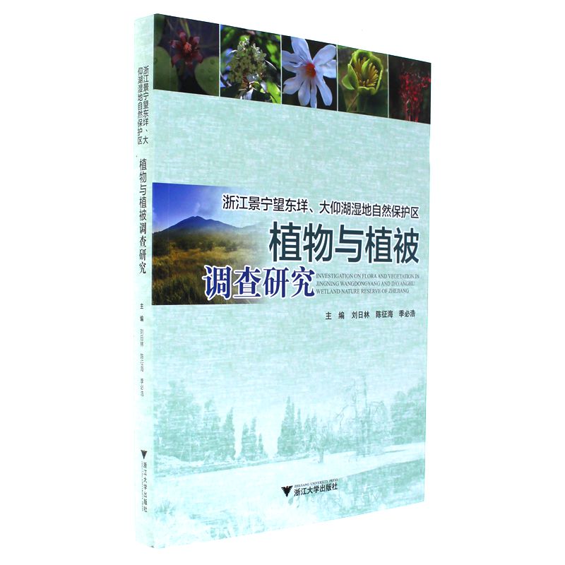 浙江景宁望东垟.大仰湖湿地自然保护区植物与植被调查研究