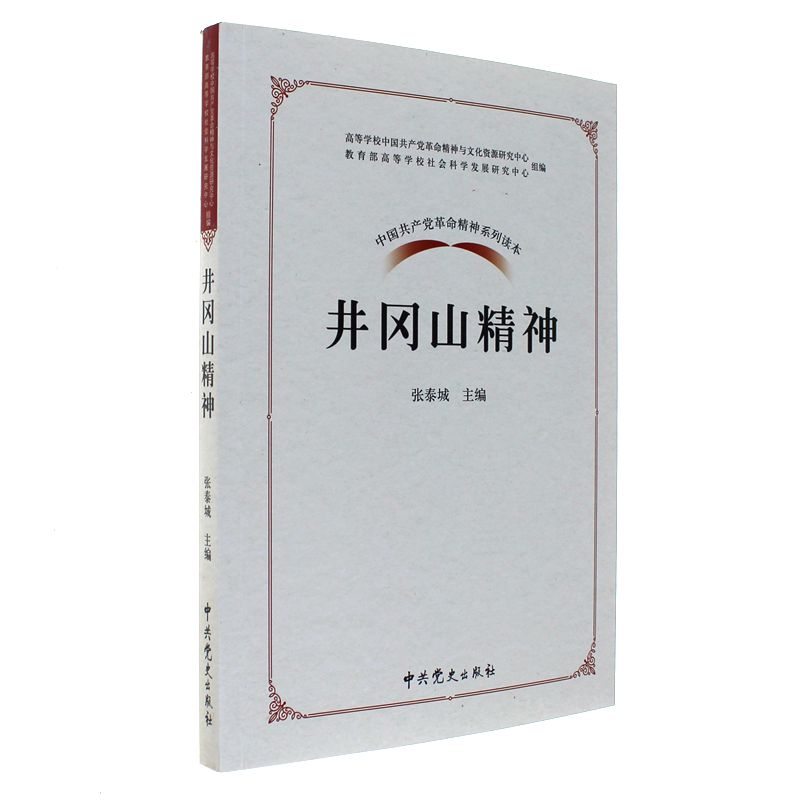 井冈山精神