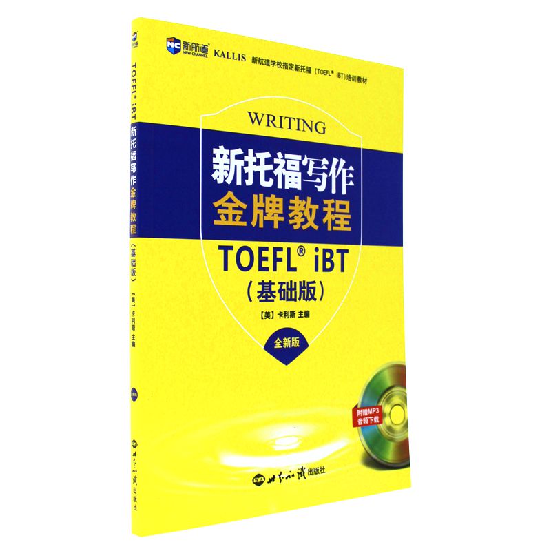 新托福写作金牌教程(基础版)-全新版-附赠MP3音频下载